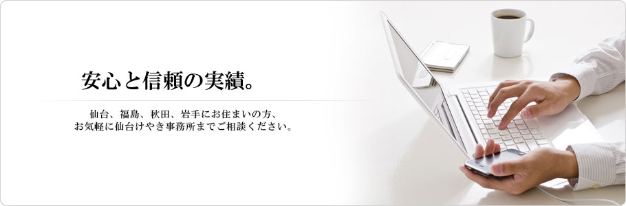安心と信頼の実績