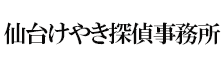 仙台けやき探偵事務所ロゴ