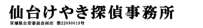 仙台けやき探偵事務所